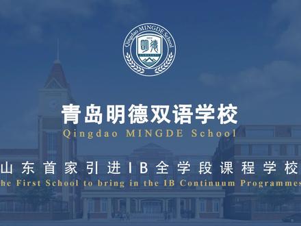 走进青岛明德双语学校,十五年一贯制私立国际学校,全球臻选顶级名师,学校设有IB、A-level国际⽂凭课程体系。
#国际学校