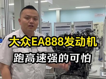 大众的EA888跑高速强的可怕#汽车知识 #发动机
