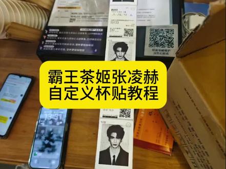 你们要的霸王茶姬张凌赫自定义杯贴教程来了~霸王茶姬杯贴教 霸王茶姬联名杯贴领取 霸王茶姬杯贴怎么导入图片教程 霸王茶姬好友分享怎么分享 霸王茶姬小程序杯贴 霸王茶姬小程序怎么上传杯贴 霸王茶姬diy杯贴怎么导入 杯贴霸王茶姬怎么上传图片 霸王茶姬杯贴导入图片方法 霸王茶姬自定义杯贴图片上传 霸王茶姬自定义杯贴张凌赫 霸王茶姬杯贴设置教程 霸王茶姬联名饮品杯贴 张凌赫霸王茶姬杯帖
#剪映 #霸王茶姬 #霸王茶姬自定义杯帖 #张凌赫霸王茶姬杯帖 #张凌赫杯帖