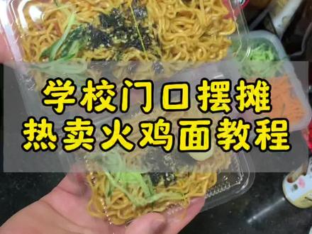 学校门口热卖的火鸡面详细教程来了,赶紧点赞收藏起来!#火鸡面 #火鸡面教程 #火鸡面做法 #火鸡面摆摊 #火鸡面推荐