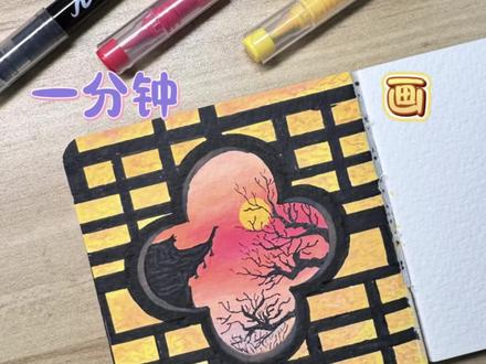 中式海棠花窗
笔:广纳 片尾有色号
#跟着抖音学画画 #绘画教程 #丙烯马克笔 #一学就会的简笔画