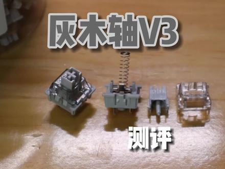 【灰木轴V3】千呼万唤的灰木轴V3,是你最爱的麻将音吗?对比灰木轴V2、厚润酒红#机械键盘 #麻将音 #客制化键盘 #轴体 #轴体推荐