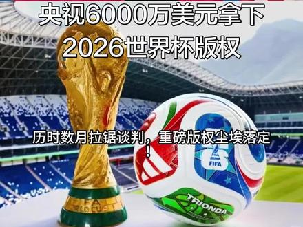央视6000万美元拿下2026世界杯版权 #2026美加墨世界杯 #世界杯版权