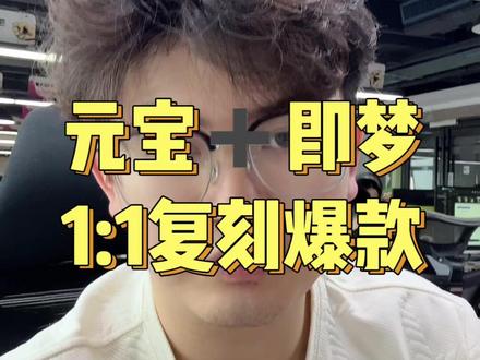 豆包+豆包1:1复刻爆款素材 #右滑粉丝群提示词短视频运营#自媒体教学#实用小技巧#知识科普#个人ip