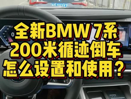 全新BMW7系200米循迹倒车辅助功能怎么操作? #用车技巧 #汽车黑科技 #用车知识 #用车小常识 #宝马 #汽车知识 #汽车 #新BMW7系