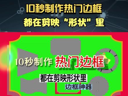 10秒制作各种热门边框,都在剪映形状里,堪称边框制作神器 #视频教程 #剪映教程 #剪辑技巧