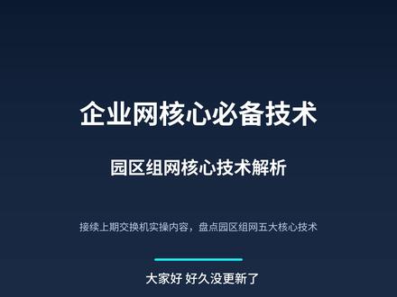 只会配交换机远远不够!企业组网真正的硬核核心在这里 上期教了大家交换机基础配置,这期直接进阶升级!
吃透这五个核心,你就从 “只会敲命令” 的新手,进阶成能独立组网、能排查故障的合格网工!
后续逐项拆解精讲,原理 + 真机配置全覆盖,想学系统组网的赶紧关注!
#网络工程师 #企业组网 #交换机配置 #运维 #ACL