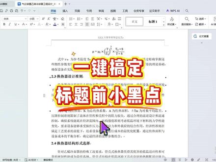 标题前有删不掉的黑点?超简单#百考通ai#毕业论文#降AIGC#大学生#论文格式