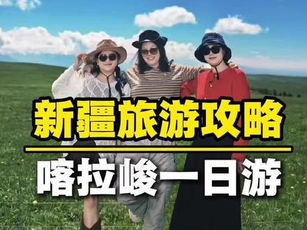 带三位美女玩喀拉峻的一天 #新疆旅游 #伊犁旅游 #喀拉峻大草原