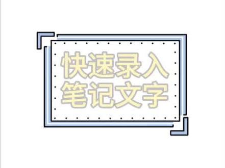 手写笔记终于可以快速输入啦!