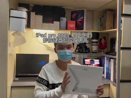 iPad Pro 2021(12.9寸)妙控键盘到底妙控在哪儿?
#数码科技 #今日分享 #电子产品