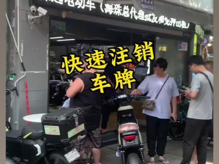 广州电动车注销牌流程#深远t90 #每天一个电车知识 #电动车以旧换新 #适合送外卖的电动车推荐 #电动车电池