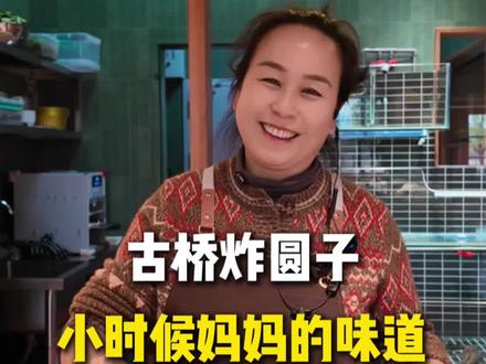 古桥炸圆子了,小时候的味道#炸丸子 #手工美食 #传统小吃 #古桥酸菜鱼 #马鞍山美食