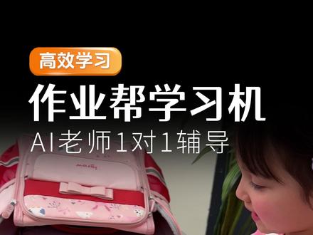 不买真的亏!直播间活动还在直降冲!#作业帮 #学习机 #P60