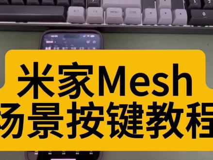 智相连,米家Mesh无线场景圆形按键,使用教程#米家 #米家智能 #米家场景设置 #米家无线开关