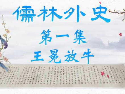 儒林外史第一集:王冕放牛