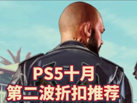 80的三月活动应该不会再来了。大家也不用等了。目前平史低。想入手的兄弟们。可以冲~#ps5 #ps4 #游戏 #主机游戏 #GTA
