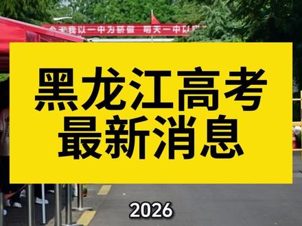 黑龙江省2026年普通高等学校招生工作规定 #黑龙江高考 #高考政策 #黑龙江2026高考 #高考报考规则