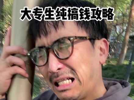 家长们同学们!大专学历照样能搞钱,换个思路,海阔天空!#大专 #搞钱 #教育 #暴叔讲留学 #暴叔升学规划 @暴叔讲升学规划 @站在暴叔背后的男人