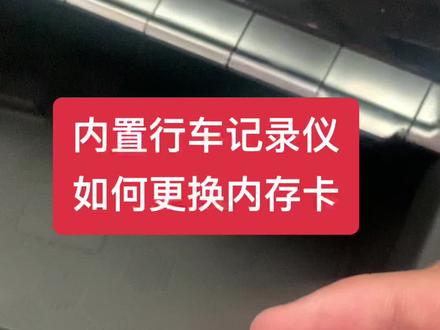 #2022款逸动plus 内置行车记录仪如何更换内存卡?#浪漫放价爱就购了#美好相伴#长安深蓝sl03