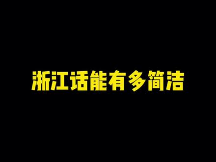 #浙江话 能有多简洁#方言#不要叫我小锋 #浙江人
