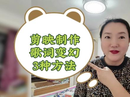 给大家演示3种用剪映制作歌词变幻的方法,新手小白也能学会 #教程 #剪辑教程 #视频剪辑教程