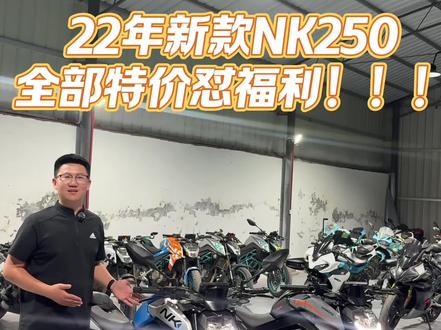 小排量街车 只认准NK250 #小杰机车俱乐部 #春风nk250改装 #新款nk250 #关注我圆你机车梦