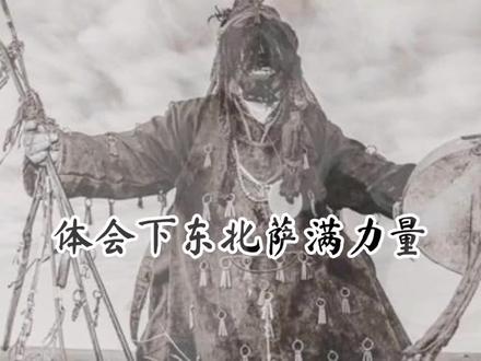 体会下东北萨满文化的力量#抖音热门 #中国文化 #萨满文化