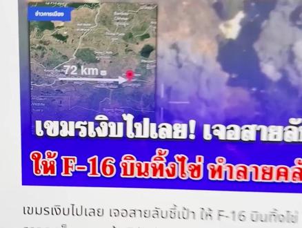 泰国空军实施纵深轰炸:战区防空是当前对抗焦点 数小时前,泰国空军发布消息称,F16战机对柬埔寨西北部班迭棉吉省的目标进行了空袭,这次空袭不同之处在于该目标距离边境达到72公里,这意味着F16战机要深入柬埔寨领空飞行至60公里以上的位置才能投掷GBU12激光制导炸弹。从F16越境空袭的行为可以看出,交战范围从边境附近开始向后方延伸,但是这个情况不意味着战争规模会成倍扩大。#泰国 #柬埔寨