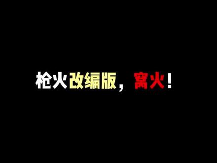 这首歌厅管听了指定很窝火#枪火 #改编 #语音厅 #语音厅直播 #枪火翻唱