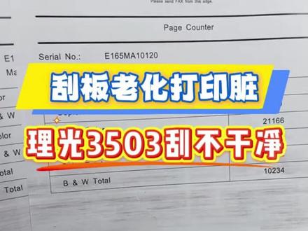 理光3代 4代 彩色复印机 打印出来有线条打印很脏处理教程 #复印机租赁 #打印机 #实用小技巧 #维修教程
