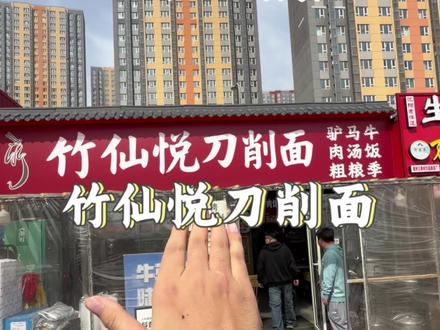 净月朗天市场有一家面特别好吃,饭特别美味的烟火气小店,就是@竹仙悦刀削面驴马牛肉饭官方号 真心推荐你们来,好吃呀#面 #美食 #长春美食 #红烧肉 #性价比超高
