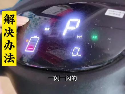 电动车电量显示不准确不花,一分钱就可以解决#电动车维修 #电动车电瓶检测修复 #每天一个用车知识 #一口炫走大暑