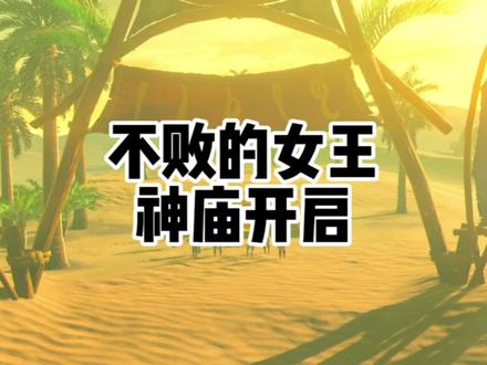 塞尔达传说旷野之息不败的女王任务沙海象拉力赛拉丘乌罗神庙开启 #塞尔达传说 #塞尔达 #塞尔达传说旷野之息 #任天堂switch