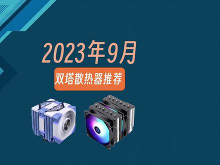 2023年9月双塔风冷散热器推荐 #diy电脑 #电脑 #散热器 #电脑配置 #风冷