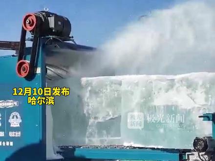 哈尔滨冰雪大世界联合哈工大,共同研发“型冰机”,标准化生产冰块,提高建造效率,让游客都能早点入园#冰雪热龙江暖