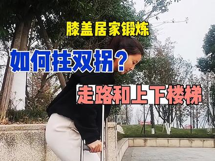 如何拄双拐走路,上下楼梯。#运动康复 #膝关节康复 #骨折康复 #半月板损伤 #前叉康复