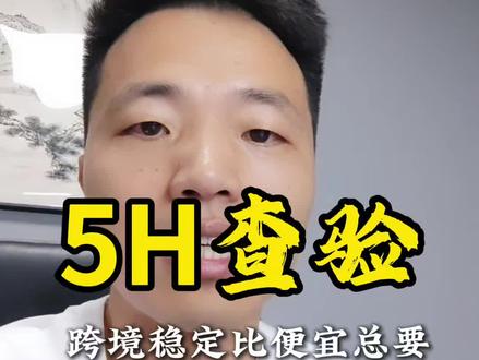 老美海关这次审查升级了 这次5H查验,你们公司中招了吗?#5H查验 #跨境电商 #亚马逊 #TikTok #货代避坑