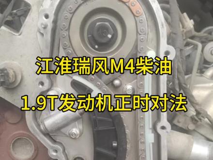 江淮瑞风M4柴油1.9T发动机正时对法#汽车知识 #汽车维修