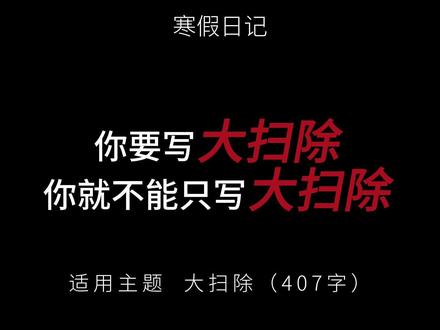 小学寒假日记,大扫除 寒假里,妈妈说要给家里来个大扫除,迎接新年。看妈妈一个人忙前忙后,我主动提出要帮忙。
#作文 #寒假日记 #满分作文 #日记 #小学日记