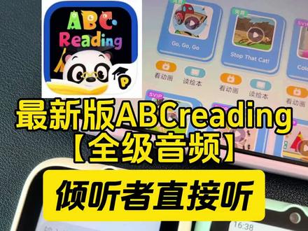 【最新版ABCreading】全级音频倾听者直接听 🔅很多家长用ABC reading 给孩子刷完RAZ学英语,刷完之后要听音频磨耳朵,所有买了倾听者/牛听听这类听力机,但是机器本身没有。所有我们溜溜爱阅读倾听者端口牛听听端口更新了跟app 100%绘本馆顺序匹配的音频,新绘本馆、老绘本馆、闯关模式3个模式27个级别全部音频!我们还是掐头去尾剪去原版音频的各种废话片头做了一个剪辑版。
🔅现在正是【溜溜爱阅读】X【倾听者官方】新品K9双十一活动,官方福利直接拉满。
⚠️此外溜溜家还会在官方所有活动、所有福利、所有赠品基础上多出:
1️⃣6600多部端口资源30万+音频(端口内置,我们叫官方安装好了再给大家发货,收到机器自带)
2️⃣网盘资料库30T精选资料(动画/电子书/纪录片/课程等等)
3️⃣《熏听攻略》
4️⃣长期有效+免费更新服务
5️⃣限量赠送口算宝一个
⚠️端口:可以理解成1个独立的板块,3年前溜溜家联合官方合作的一个板块,里面内置了我们这些年给自己2个孩子和学习营10000多个家庭在用的各种稀缺资源从学前到小学、初中、高中、甚至大学考级6600多部30万+音频文件。
❤️比如英语分级阅读:abc reading 、红火箭、学而思RAZ、盖世RAZ、原版RAZ、牛津树全套、培生词汇盒等,我们还掐头去尾把音频里面的废话全部做了剪辑….
🔅除此之外:还有洪恩超能英语,大猫,海尼曼,国家地理,图书馆,兰登,大师,彩虹英语,环球等等各种英语分级音频60多部。
🔅还有各种热门的英语启蒙儿歌,英语启蒙动画音频,各种热门桥梁书、章节书200多部还把难度标注好了,还有各种大语文音频:诗人伟人文学史,国学启蒙,三百千,声律启蒙,古诗词,小古文,中文故事,经典名著等等,还有各种名师讲历史、地理、科学等资源…
#小学英语 #英语启蒙 #倾听者 #倾听者K9 #溜溜家端口