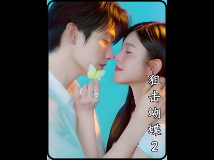 弟弟的占有欲,岑矜姐姐一眼就看出来了#狙击蝴蝶 #陈妍希