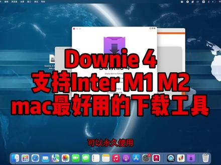 Downie 4 for Mac最好用的下载工具,支持Inter、M1、M2永久使用。#Downie #downie4