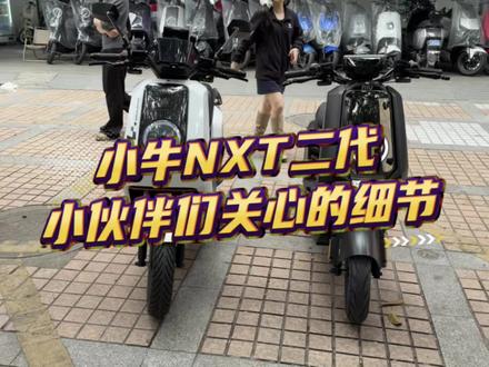 小牛NXT二代小伙伴们关心的细节。包括轮毂J值。@巡逻员-大牛牛 #小牛电动 #真科技就要小牛 #2026小牛新车体验 #小牛NXT2 #小牛南宁同城会