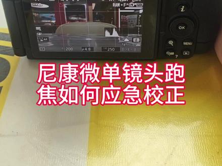 尼康微单镜头跑焦如何应急校正
#尼康相机 #尼康相机设置