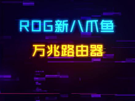 新款ROG猛兽八爪鱼路由器!万兆带宽已经不满足于它#diy电脑 #装机 #rog #电脑 #游戏外设