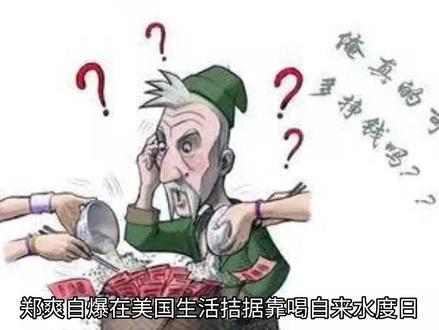 郑爽自爆,在美国生活拮据,靠自来水度日,你相信吗? #娱乐圈