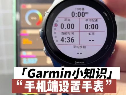 Garmin佳明小知识,手机端设置手表。别再说手表操作难了#garmin佳明 #佳明255 #智能手表