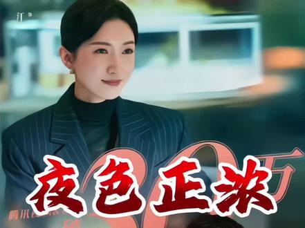 夜色正浓最新剧情 李东明不仅败在了下半身和职场霸凌上,最终落得个净身出户的下场#夜色正浓 #都市情感剧 #佟大为 #新剧来袭