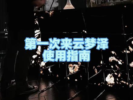 云梦泽的正确打开方式#工作日常记录 #创作者中心 #创作灵感 #日常分享 #水烟吧